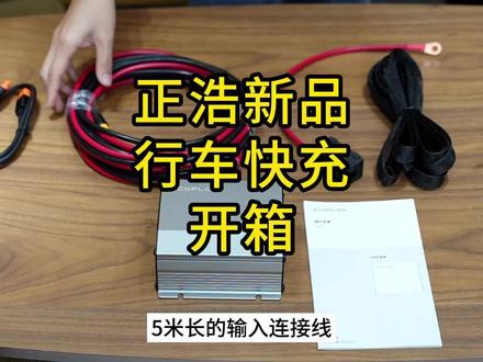 正浩新品行车快充开箱&安装教程,来了#正浩户外电源 #正浩ecoflow #正浩行车快充