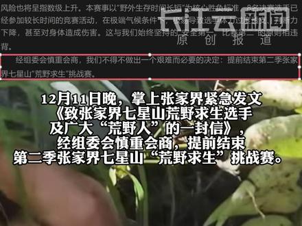 官方紧急发文!张家界七星山“荒野求生”被暂停,提前结束比赛