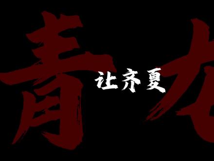 让齐夏觉醒,让巨钟作响
#十日终焉 #齐夏 #青龙