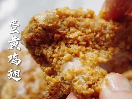 蛋黄鸡翅,毕业级做法! 自己下厨做饭菜之蛋黄鸡翅#年夜饭菜谱 #抖音美食推荐官 #鸡翅做法 #咸蛋黄 #炸鸡
