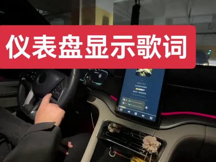 比亚迪全系可以仪表盘显示歌词?你的可以吗?赶紧来试试#比亚迪 #比亚迪宋plusdmi #比亚迪汽车 #汽车知识
