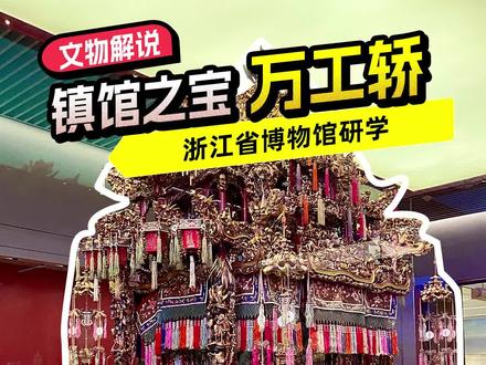 带孩子来浙江省博物馆研学,可得好好瞧一瞧古代嫁妆里的天花板——万工轿!
那它为什么叫做“万工轿”呢?
#浙江省博物馆 #博物馆研学 #江浙沪亲子游 #万工轿 #镇馆之宝