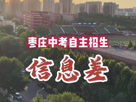 最后还是忍住没敢说第四条信息差。自主招生就是枣庄中考的华山论剑,往年的暗流已经涌动为今年的惊涛骇浪,顶级高中的顶级生源争夺白热化,优质教育资源稀缺,顶级生源更是稀缺品。教育已经成为经济社会发展立竿见影的催化剂。