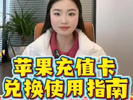 苹果充值卡兑换使用指南。#苹果充值卡回收 #苹果充值卡回收平台 #购物卡回收 #礼品卡回收 #京顺回收