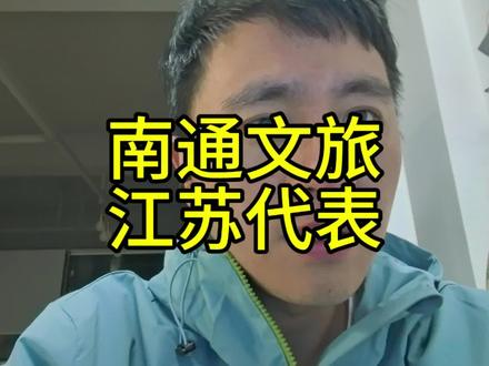 我也说一句,能不能像南通文旅一样涨粉