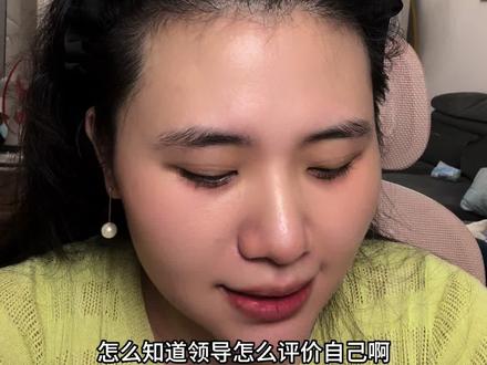 职场必修课:你的领导如何评价你? #职场那些事