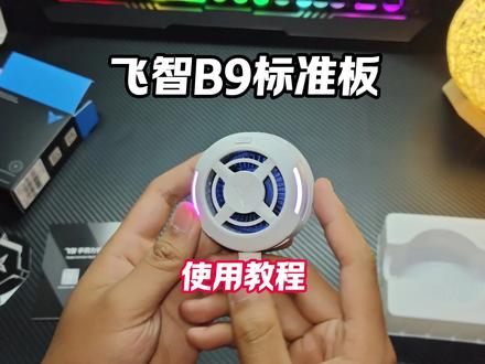 两位数吸风散热器 飞智B9搜 开箱测试!轻巧安静的小型散热器#飞智B9 #飞智 #散热器