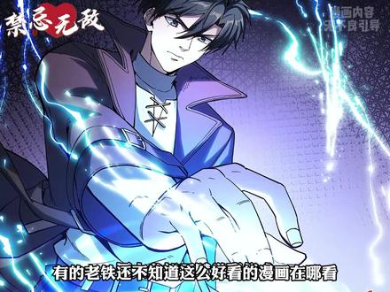 《禁忌无敌》后续看这里 #二次元 #漫画 #漫画推荐