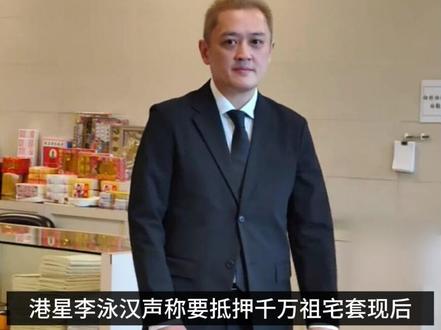 李家争产风波升级!李泳豪就千万遗产发声宣布请律师 承诺给李家鼎养老送终,不会放弃父母的任何财产
#李家鼎 #李泳豪