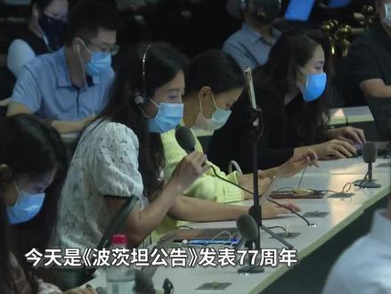 《波茨坦公告》77周年,赵立坚:忘记历史意味着背叛