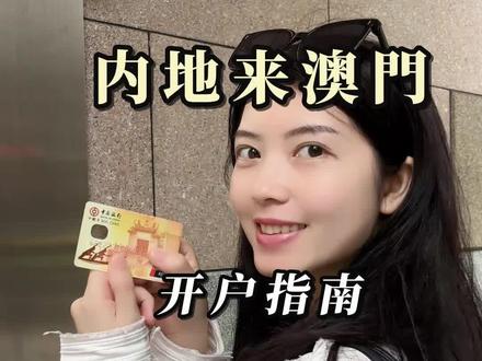 内地来澳门开银行账户攻略#澳门 #澳门旅游 #银行 #开户