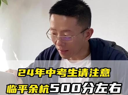 24年中考生请注意,余杭临平区500分左右,普高,民办普高和职高怎么选才最好?@DOU+小助手 #中考500分左右怎么选学校 #中考500分上私立高中还是普通高中 #职高和民办高中哪个好 #临平职高 #中考压线生上高中还是职高好