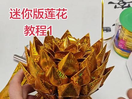 迷你版莲花教程1底座,12*15的镭射纸20张,做底座,下方购物车有纸#莲花#莲花教程#广结善缘#叠莲花#叠莲花教程