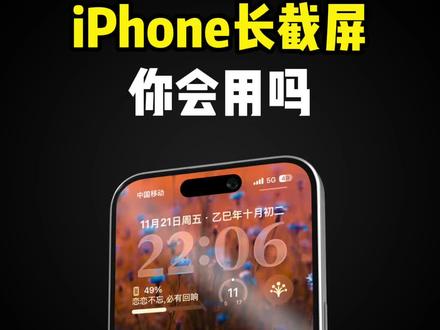 iPhone手机长截屏你会用吗?