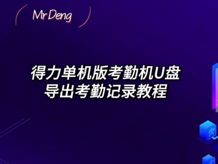 得力单机版考勤机U盘导出考勤记录教程