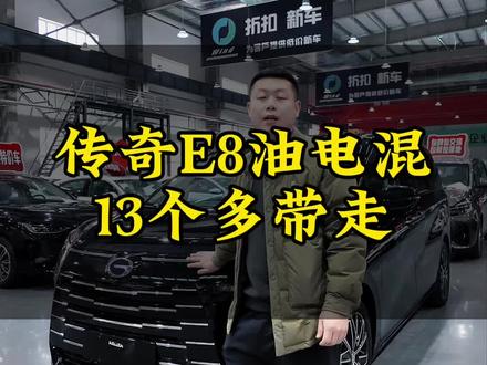 传奇E8 #MPV #商务车 #家用 #省油