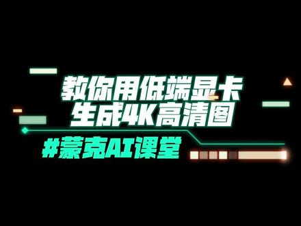 Sd|小显存显卡出超高清图片!
如果你出图还是面部崩坏那你可要赶紧把这个视频看完
#stablediffusion #ai绘画 #stablediffusion教程 #ai #midjourney
