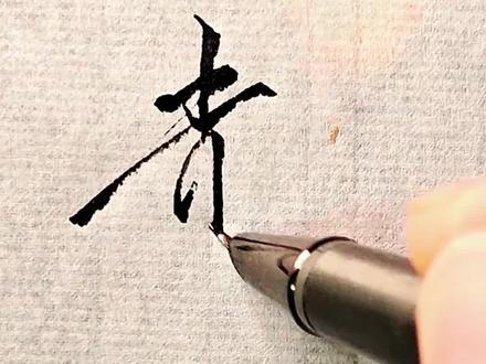 别总抱怨你的姓氏难写,试试这样写是不是简单多了?#日常手写 #百家姓#硬笔行书 #连笔字#写字是一种生活