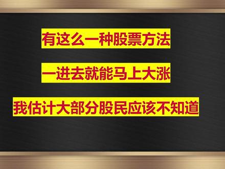 这个股票方法,一进去就是大涨