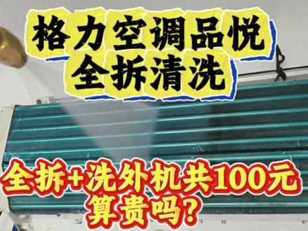 第17期:格力空调品悦全拆清洗,真解压! #家电清洗 #格力空调 #格力品悦 #我要上热们 #空调外机清洗