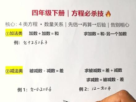 四年级下册解方程,一张图搞定4类核心题型! 吃透加减乘除数量关系,配合先估、再算、后验算的好习惯,
规范格式、抓细节,告别粗心丢分。
四年级数学分水岭,家长收藏,给孩子每天练一遍!
你家孩子解方程最容易搞混哪一类?评论区告诉我~
#四年级数学 #四年级下册 #解方程 #方程必杀技 #小学数学 #计算好习惯 #先估再算再验算 #告别粗心 #拾光数理
@抖音小助手 @抖音教育