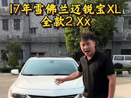 17年雪佛兰迈锐宝XL#雪佛兰迈锐宝xl #二手车 #代步车