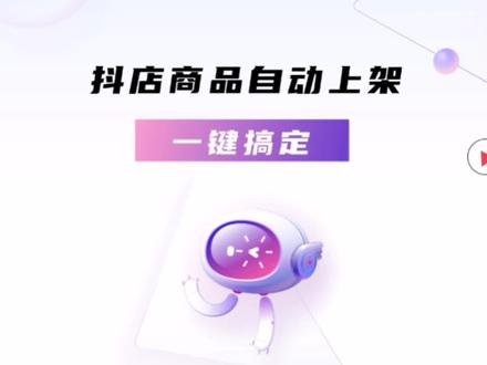 重复工作 用影刀一键搞定
电商产品上架麻烦?
用影刀 商品自动上架 产品多 店铺多都轻松搞定#电商运营