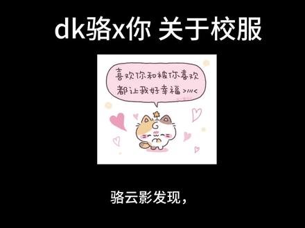 dk骆x你 关于校服 你是骆云影后桌 我将造谣高中早恋小情侣的日常!
你=玩家=屏幕前的你 请代入!
纯乙代向!乙女腐和女主党不许吃!
#捉鬼师后日谈 #骆云影 #捉鬼师骆云影 #骆云影x你 #乙女