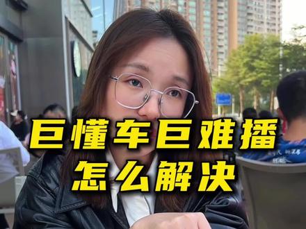 巨懂车巨难播怎么办?#巨懂车 #汽车直播 #干货分享 #新媒体运营 #主播培训