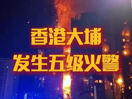 香港大埔发生五级火警!什么是五级火警? #香港火灾 #五级火警