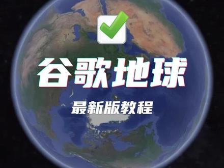 谷歌地球2023最新版。#卫星地图 #谷歌地球 #卫星地图下载 #谷歌地球最新版 #谷歌地球进不去怎么弄