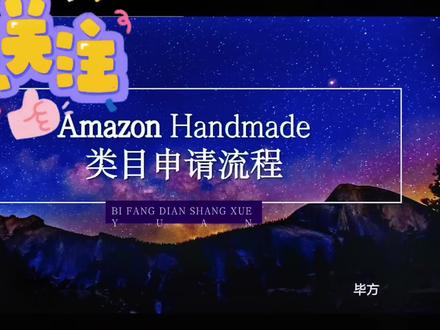 亚马逊手工类目开通流程。收藏备用!#亚马逊运营 #干货分享 #亚马逊跨境电商 #跨境电商 #知识分享
