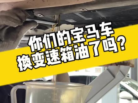 都说宝马变速箱终身免维护,如果损坏了,谁来给你买单?#宝信名车专修 #沈阳宝马专修 #宝马更换变速箱油 #宝马疑难杂症