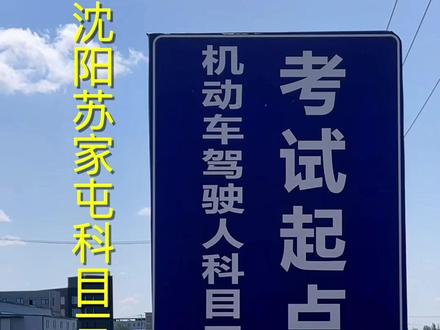 科目三考试线路(苏家屯考场1号线)、考试车型、考试设备模拟练车,学以致用,逢考必过。#科目三 #考驾照 #驾考一把过