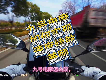 九号电摩如何实现#九号电动 #电改 #九号改装