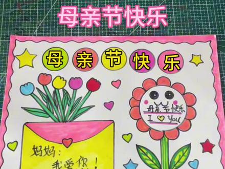 母亲节手抄报,一起来画吧 #母亲节手抄报 #母亲节主题画 #手抄报作业 #母亲节快乐