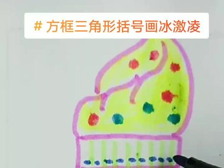 巧用图形画冰淇淋#儿童简笔画 #一起学画画 #想画就画