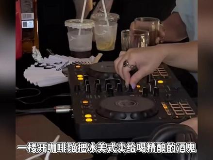 花50万在县城开日咖夜酒,一楼咖啡二卖精酿,连线勇哥被怼破防