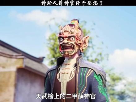 神秘人薛神官终于登场了 #上热门🔥
