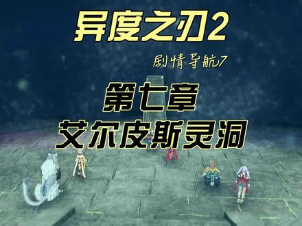 异度之刃2剧情导航7,第七章艾尔皮斯灵洞
