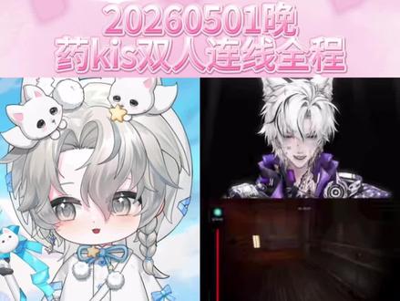 20260501晚
药kis双人连线全程
#药kis #R山药 #ykis #二创