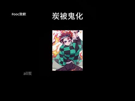 炭被鬼化#炭治郎 #鬼灭之刃 #同人文 #ooc致歉