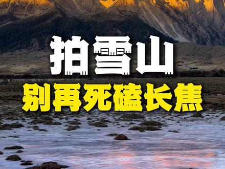 拍雪山别再死磕长焦! #iphone原相机 #手机摄影 #手机拍照教程 #iphone拍照小技巧 #拍照技巧