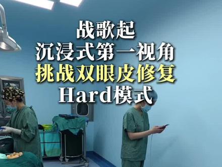 沉浸式第一视角 体验做双眼皮手术
(超高难度的双眼皮修复)
#双眼皮 #双眼皮蜕变记 #眼修复 #变美变瘦变好看 #沉浸式