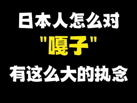 日本人怎么对嘎子有这么大的执念#日语 #日语学习 #日语教学
