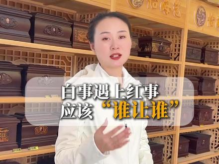 白事遇到红事,到底应该谁让谁?#涨知识 #源头工厂 #强烈推荐