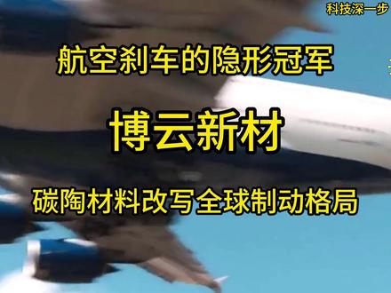 全球唯一“材料+系统+适航”全闭环的中国玩家 #航空 #航天热防护 #无人机 #汽车制动