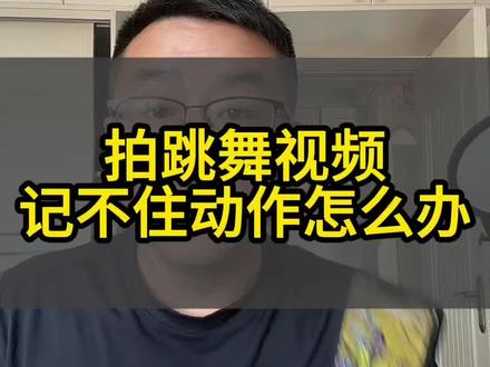 拍跳舞视频记不住动作怎么办#跳舞 #热门 #手机操作 #抖音操作