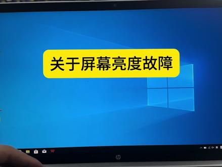 电脑屏幕亮度不能调节,电脑不能调亮度的解决办法#维修日常