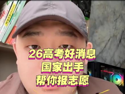 26高考好消息,国家出手帮你报志愿!